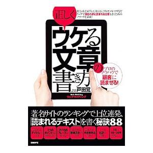 正しくウケる文章の書き方／戸田覚