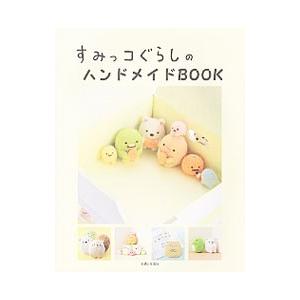 すみっコぐらしのハンドメイドBOOK
