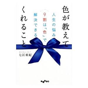 色が教えてくれること／七江亜紀