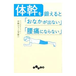 体幹を鍛えると「おなかが出ない」「腰痛にならない」／中野ジェームズ・修一