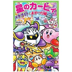 星のカービィ メタナイトとあやつり姫 高瀬美恵 作 苅野タウ 絵 ぽと 絵 N ドラマ書房yahoo 店 通販 Yahoo ショッピング
