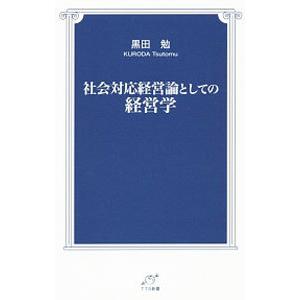 社会対応経営論としての経営学／黒田勉