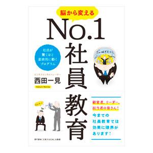 脳から変えるＮｏ．１社員教育／西田一見｜ネットオフ ヤフー店