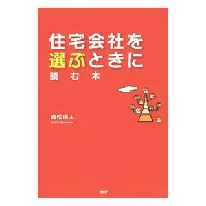 住宅会社を選ぶときに読む本／貞松信人