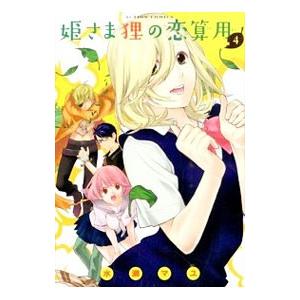 姫さま狸の恋算用 4／水瀬マユ