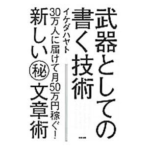 武器としての書く技術／イケダハヤト