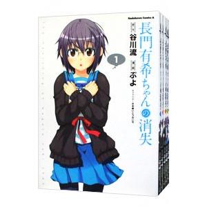 長門有希ちゃんの消失 （全10巻セット）／ぷよ
