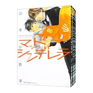 マッドシンデレラ （全5巻セット）／山本小鉄子