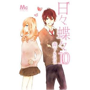 日々蝶々 10／森下suu