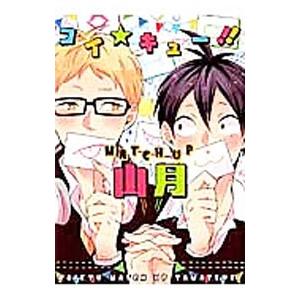 HQ！！アンソロジー コイ★キュー MATCH UP 山月／アンソロジー
