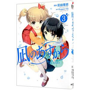 凪のあすから 3／前田理想｜ネットオフ ヤフー店