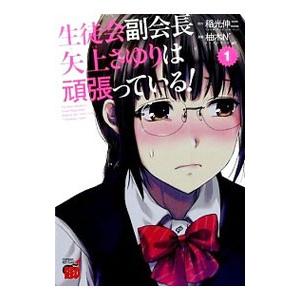 生徒会副会長矢上さゆりは頑張っている！ 1／柚木N’