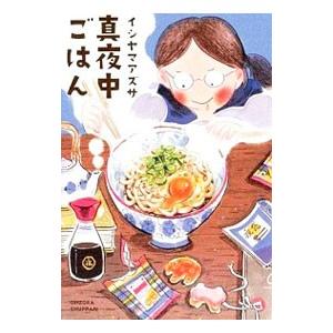 真夜中ごはん／イシヤマアズサ