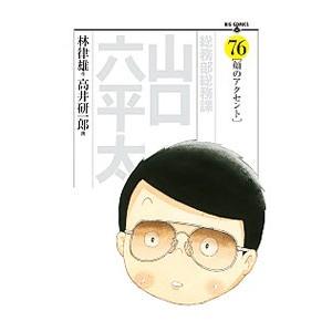 総務部総務課山口六平太 76／高井研一郎