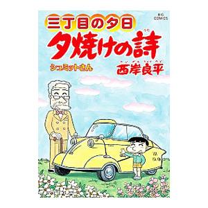 三丁目の夕日 夕焼けの詩 63／西岸良平