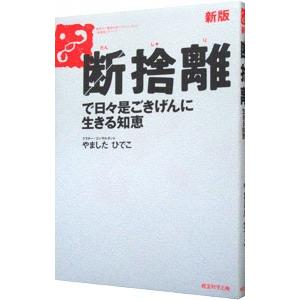 断捨離で日々是ごきげんに生きる知恵／やましたひでこ