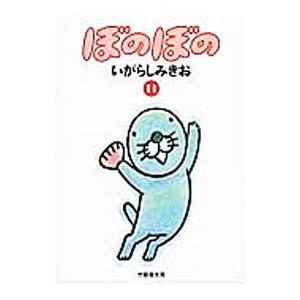 ぼのぼの 11／いがらしみきお