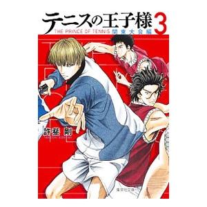 テニスの王子様 関東大会編 3／許斐剛