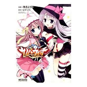 サノバウィッチ／季月えりか : ネットオフ ヤフー店 - 通販