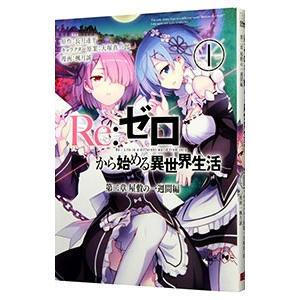 Re：ゼロから始める異世界生活 第二章 屋敷の一週間編 1／楓月誠