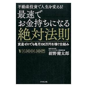 最速でお金持ちになる絶対法則／紺野健太郎