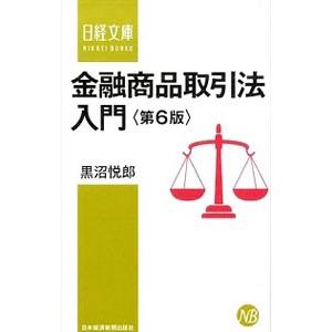金融商品取引法入門 【第6版】／黒沼悦郎