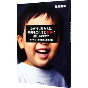 なぜ今、私たちは未来をこれほど不安に感じるのか？／松村嘉浩
