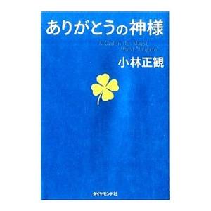 ありがとうの神様／小林正観