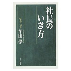 社長のいき方／牟田学