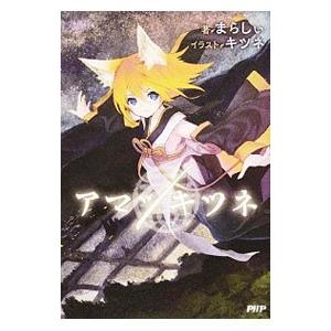 アマツキツネ／まらしぃ