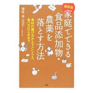 家庭でできる食品添加物・農薬を落とす方法／増尾清