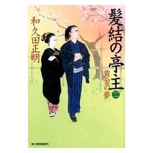 髪結の亭主 ２／和久田正明