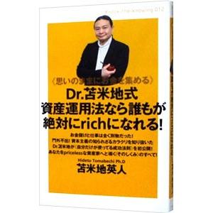 Dr．苫米地式資産運用法なら誰もが絶対にrichになれる！／苫米地英人