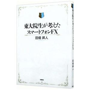 東大院生が考えたスマートフォンFX／田畑昇人
