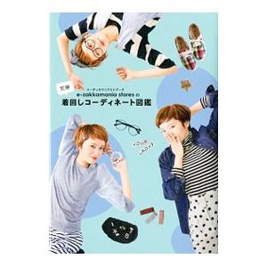 e‐zakkamania storesの究極着回しコーディネート図鑑／イーザッカマニアストアーズ