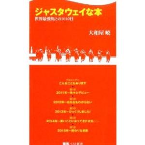 ジャスタウェイな本／大和屋暁