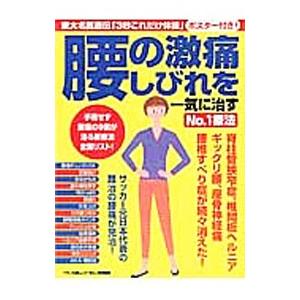腰の激痛、しびれを一気に治すNo．1療法