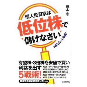個人投資家は低位株で儲けなさい／藤本壱