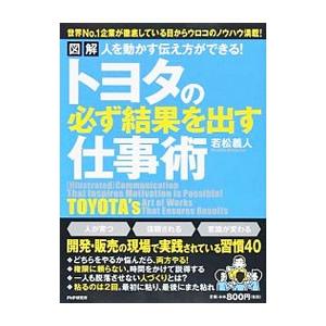 図解人を動かす伝え方ができる！トヨタの必ず結果を出す仕事術／若松義人