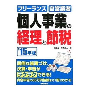 個人事業の経理と節税 ’１５年版／青木茂人