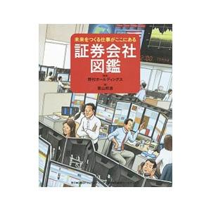 証券会社図鑑／野村ホールディングス株式会社