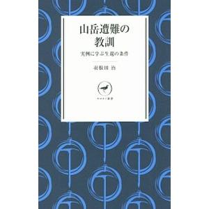 山岳遭難の教訓／羽根田治