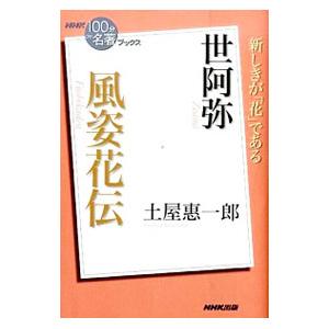 風姿花伝／土屋恵一郎