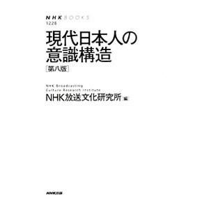 現代日本人の意識構造／日本放送協会放送文化研究所