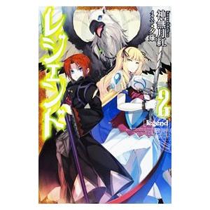 レジェンド 2 電子書籍版 著者 神無月紅 イラスト 夕薙 B Ebookjapan 通販 Yahoo ショッピング