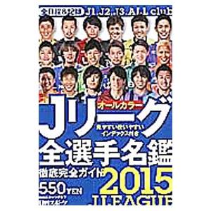 ｊリーグ全選手名鑑 ２０１５ 日刊スポーツ出版社 ネットオフ ヤフー店 通販 Yahoo ショッピング