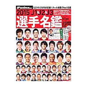 Ｊ１＆Ｊ２＆Ｊ３選手名鑑 ２０１５／日本スポーツ企画出版社