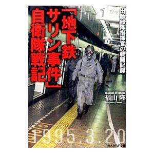 「地下鉄サリン事件」自衛隊戦記／福山隆