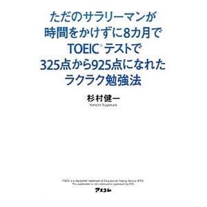 ただのサラリーマンが時間をかけずに8カ月でTOEICテストで325点から925点になれたラクラク勉強...