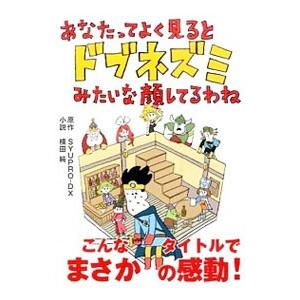 あなたってよく見るとドブネズミみたいな顔してるわね／Syupro‐DX